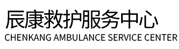 亚东县辰康救护车出租